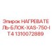 1310072889 НАГРЕВАТЕЛЬ-БЛОК-XAS-750-IT4 Epiroc