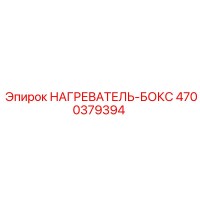 4700379394 НАГРЕВАТЕЛЬ-БОКС Epiroc