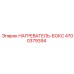 4700379394 НАГРЕВАТЕЛЬ-БОКС Epiroc