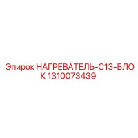1310073439 НАГРЕВАТЕЛЬ-C13-БЛОК Epiroc