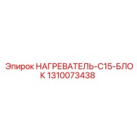 1310073438 НАГРЕВАТЕЛЬ-C15-БЛОК Epiroc