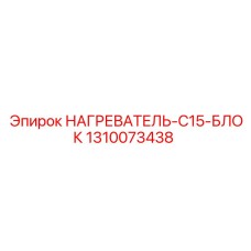 1310073438 НАГРЕВАТЕЛЬ-C15-БЛОК Epiroc
