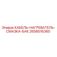 2658516360 КАБЕЛЬ-НАГРЕВАТЕЛЬ-СМАЗКА-БАК Epiroc