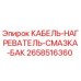 2658516360 КАБЕЛЬ-НАГРЕВАТЕЛЬ-СМАЗКА-БАК Epiroc