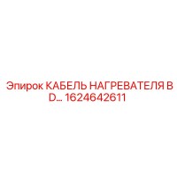 1624642611 КАБЕЛЬ НАГРЕВАТЕЛЯ BD Epiroc