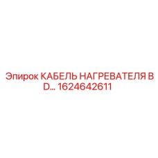 1624642611 КАБЕЛЬ НАГРЕВАТЕЛЯ BD Epiroc