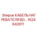 1624642611 КАБЕЛЬ НАГРЕВАТЕЛЯ BD Epiroc