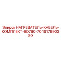 1617990380 НАГРЕВАТЕЛЬ-КАБЕЛЬ-КОМПЛЕКТ-BD780-70 Epiroc