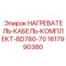 Комплект нагревательного кабеля BD780-70 от Epiroc (1617990380) для зимней эксплуатации буровых станков