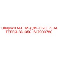1617909780 КАБЕЛИ ДЛЯ ОБОГРЕВАТЕЛЕЙ BD1050 Epiroc