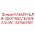 1617909780 КАБЕЛИ ДЛЯ ОБОГРЕВАТЕЛЕЙ BD1050 Epiroc