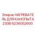 6236052600 НАГРЕВАТЕЛЬ ДЛЯ КАНОПЫТА 230В Epiroc