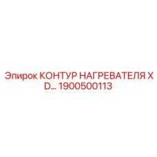 1900500113 КОНТУР НАГРЕВАТЕЛЯ XD Epiroc