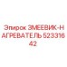 52331642 ЗМЕЕВИК-НАГРЕВАТЕЛЬ Epiroc