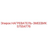 57554776 НАГРЕВАТЕЛЬ-ЗМЕЕВИК by Epiroc