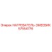 57554776 НАГРЕВАТЕЛЬ-ЗМЕЕВИК by Epiroc