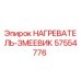 57554776 НАГРЕВАТЕЛЬ-ЗМЕЕВИК by Epiroc