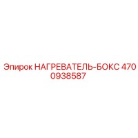 4700938587 НАГРЕВАТЕЛЬ-БОКС Epiroc
