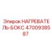 4700938587 НАГРЕВАТЕЛЬ-БОКС Epiroc