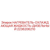 2236206210 НАГРЕВАТЕЛЬ-ОХЛАЖДАЮЩАЯ ЖИДКОСТЬ-ДИЗЕЛЬНЫЙ Epiroc