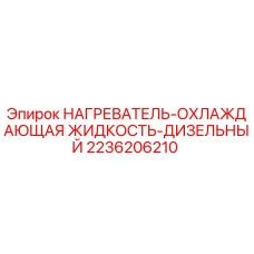 2236206210 НАГРЕВАТЕЛЬ-ОХЛАЖДАЮЩАЯ ЖИДКОСТЬ-ДИЗЕЛЬНЫЙ Epiroc