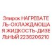2236206210 НАГРЕВАТЕЛЬ-ОХЛАЖДАЮЩАЯ ЖИДКОСТЬ-ДИЗЕЛЬНЫЙ Epiroc