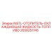 2658251145 INSTL-ОТОПИТЕЛЬ-ОХЛАЖДАЮЩАЯ ЖИДКОСТЬ-ТОПЛИВО Epiroc