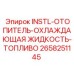 2658251145 INSTL-ОТОПИТЕЛЬ-ОХЛАЖДАЮЩАЯ ЖИДКОСТЬ-ТОПЛИВО Epiroc
