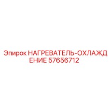 57656712 НАГРЕВАТЕЛЬ-ОХЛАЖДЕНИЕ by Epiroc