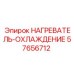 57656712 НАГРЕВАТЕЛЬ-ОХЛАЖДЕНИЕ by Epiroc
