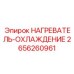 2656260961 НАГРЕВАТЕЛЬ-ОХЛАЖДЕНИЕ Epiroc