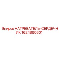 1624860601 НАГРЕВАТЕЛЬ-СЕРДЕЧНИК Epiroc