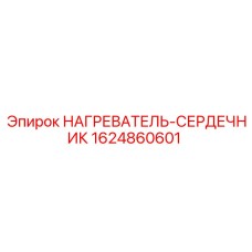 Фото нагревателя-сердечника 1624860601 для буровых станков