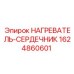 Фото нагревателя-сердечника 1624860601 для буровых станков