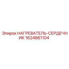 Изображение нагревателя-сердечника Epiroc 1624861104, запчасть для терморегуляции в буровом оборудовании