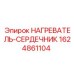 Изображение нагревателя-сердечника Epiroc 1624861104, запчасть для терморегуляции в буровом оборудовании