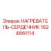 Фотография нагревателя-сердечника Epiroc 1624861114, высококачественная запчасть для бурового оборудования