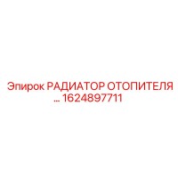 1624897711 РАДИАТОР ОТОПИТЕЛЯ Epiroc