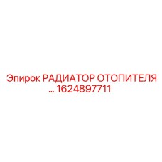 1624897711 РАДИАТОР ОТОПИТЕЛЯ Epiroc