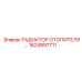 1624897711 РАДИАТОР ОТОПИТЕЛЯ Epiroc