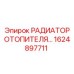1624897711 РАДИАТОР ОТОПИТЕЛЯ Epiroc