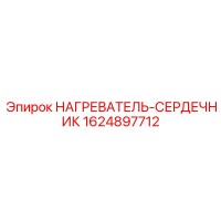 1624897712 НАГРЕВАТЕЛЬ-СЕРДЕЧНИК Epiroc