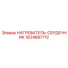 1624897712 НАГРЕВАТЕЛЬ-СЕРДЕЧНИК Epiroc