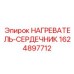 Оригинальный сердечник нагревателя 1624897712 для техники Epiroc