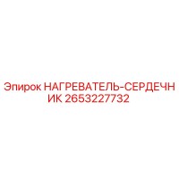 2653227732 НАГРЕВАТЕЛЬ-СЕРДЕЧНИК Epiroc