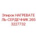 2653227732 НАГРЕВАТЕЛЬ-СЕРДЕЧНИК Epiroc