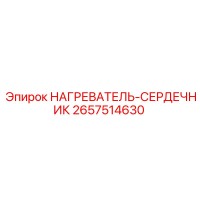 2657514630 НАГРЕВАТЕЛЬ-СЕРДЕЧНИК Epiroc