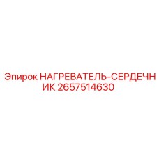 2657514630 НАГРЕВАТЕЛЬ-СЕРДЕЧНИК Epiroc
