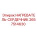 2657514630 НАГРЕВАТЕЛЬ-СЕРДЕЧНИК Epiroc