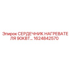 1624842570 СЕРДЕЧНИК НАГРЕВАТЕЛЯ 90КВТ Epiroc